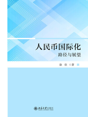 cover image of 人民币国际化